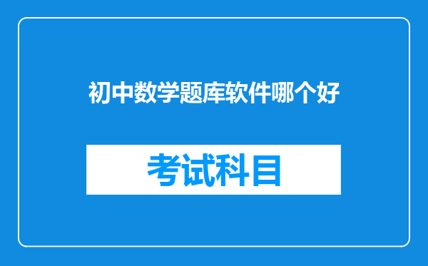 初中数学题库软件哪个好