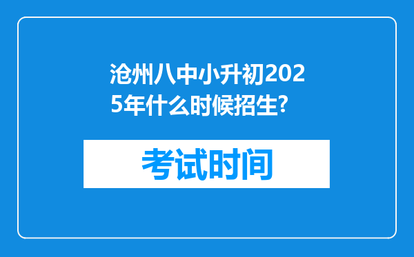 沧州八中小升初2025年什么时候招生?