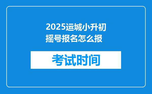 2025运城小升初摇号报名怎么报