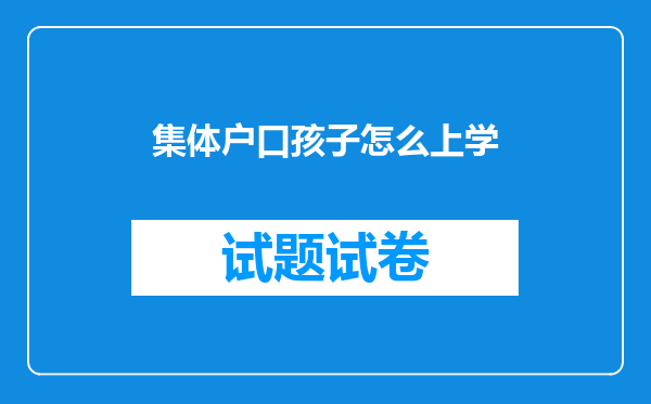 集体户口孩子怎么上学