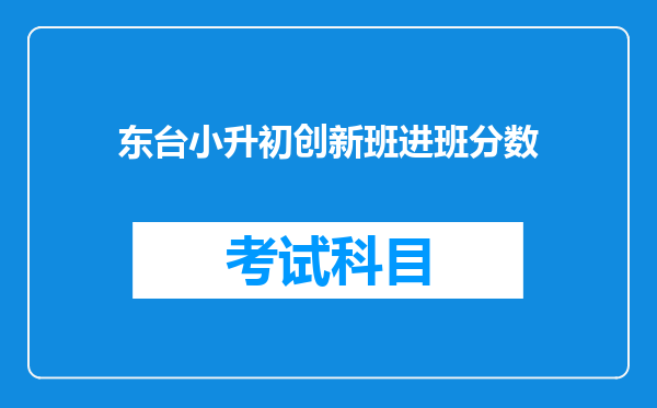 东台小升初创新班进班分数