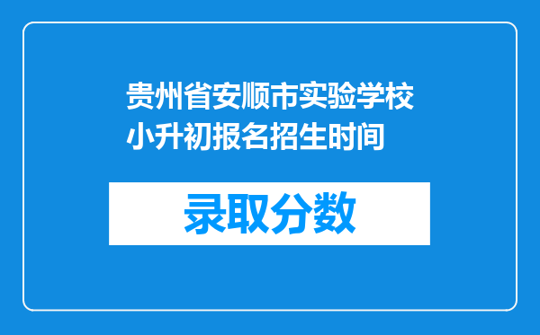 贵州省安顺市实验学校小升初报名招生时间