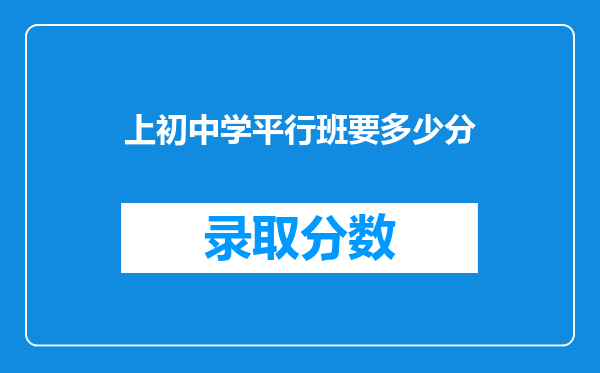 上初中学平行班要多少分