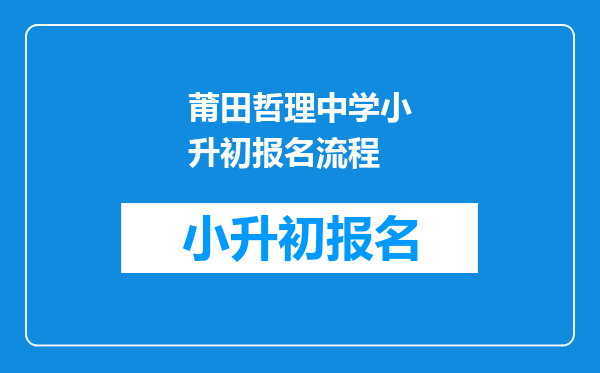 莆田哲理中学小升初报名流程