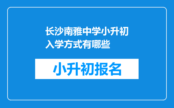 长沙南雅中学小升初入学方式有哪些