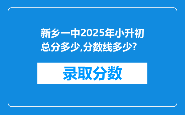 新乡一中2025年小升初总分多少,分数线多少?