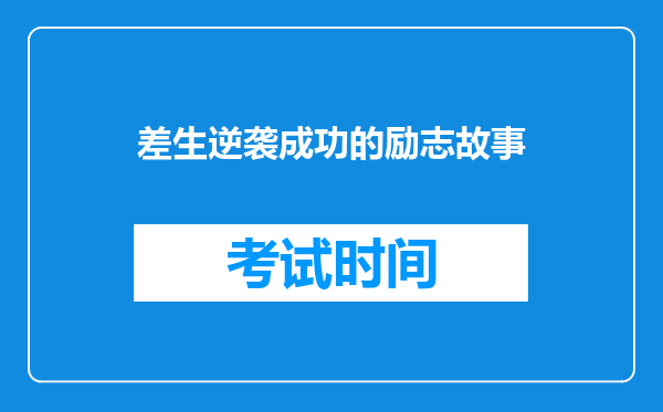 差生逆袭成功的励志故事