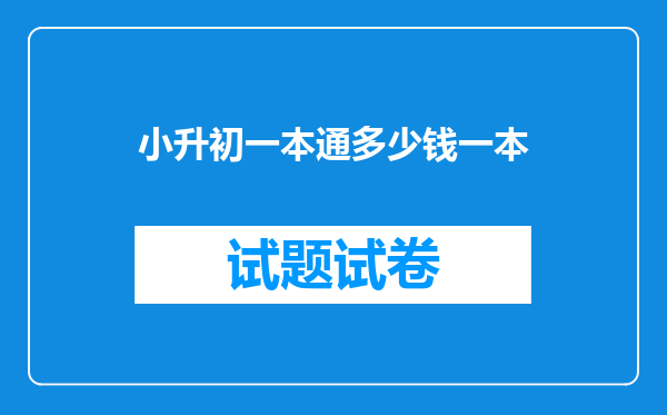 小升初一本通多少钱一本