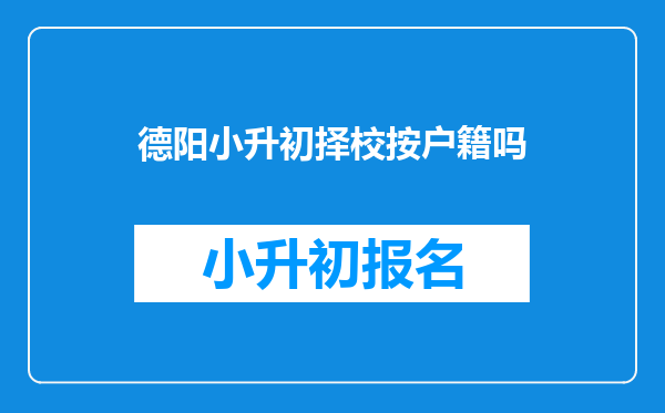 德阳小升初择校按户籍吗