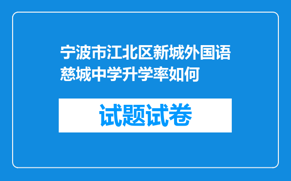 宁波市江北区新城外国语慈城中学升学率如何