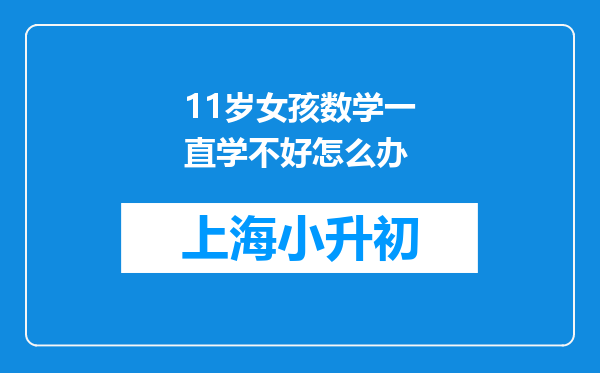 11岁女孩数学一直学不好怎么办