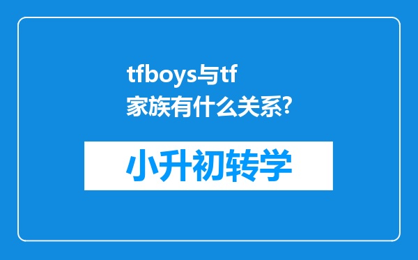 tfboys与tf家族有什么关系?