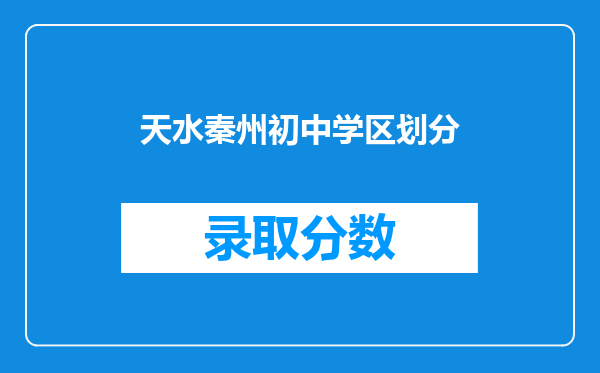 天水秦州初中学区划分