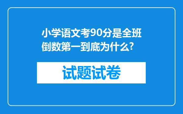 小学语文考90分是全班倒数第一到底为什么?