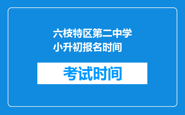 六枝特区第二中学小升初报名时间