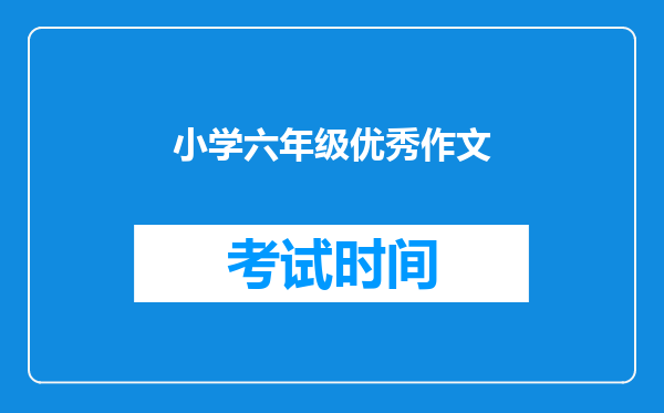 小学六年级优秀作文