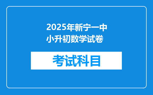 2025年新宁一中小升初数学试卷