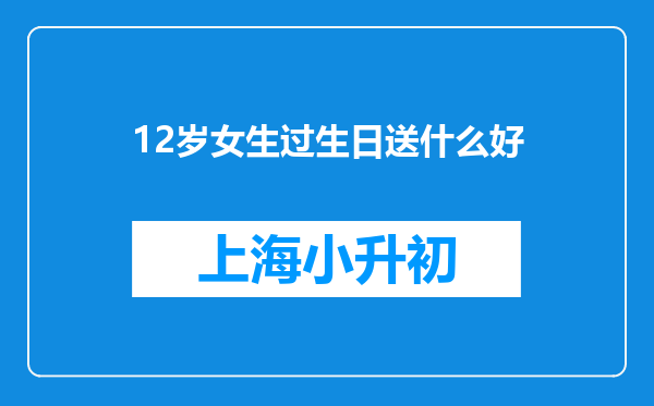 12岁女生过生日送什么好