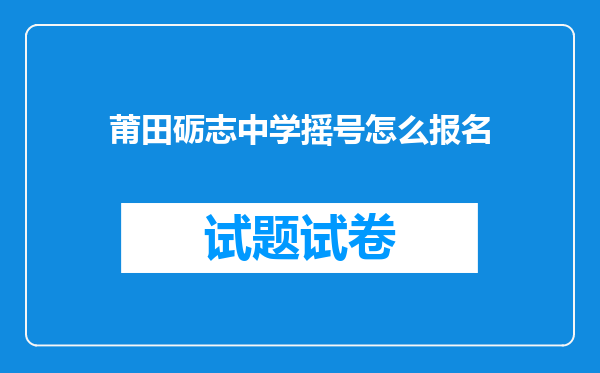 莆田砺志中学摇号怎么报名