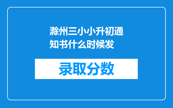 滁州三小小升初通知书什么时候发