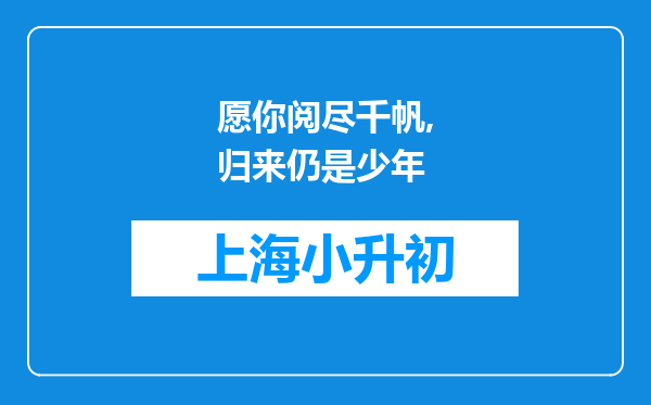 愿你阅尽千帆,归来仍是少年