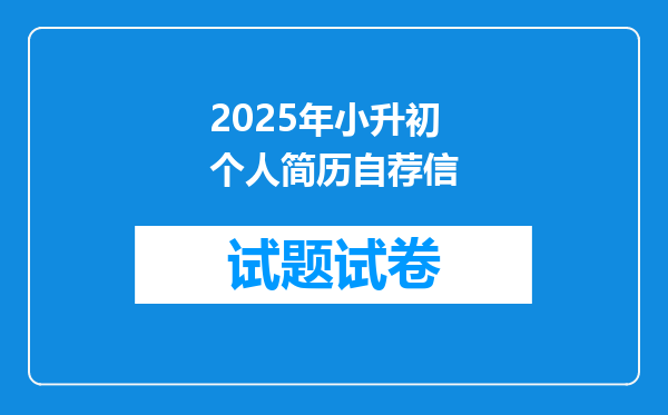 2025年小升初个人简历自荐信