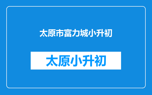 在梅州富力城买房子后可以免试就读梅县外国语学校吗?小学升初中!