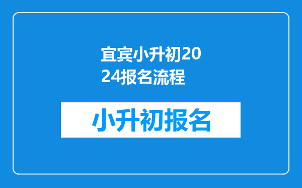 宜宾小升初2024报名流程