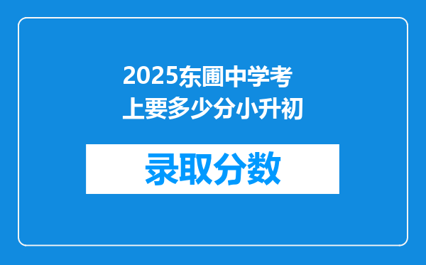 2025东圃中学考上要多少分小升初