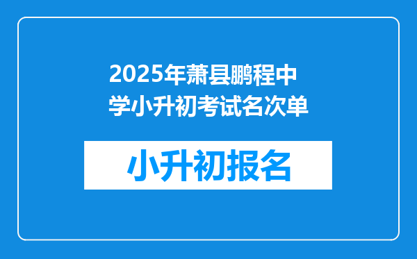 2025年萧县鹏程中学小升初考试名次单