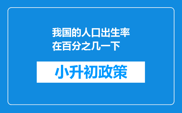 我国的人口出生率在百分之几一下