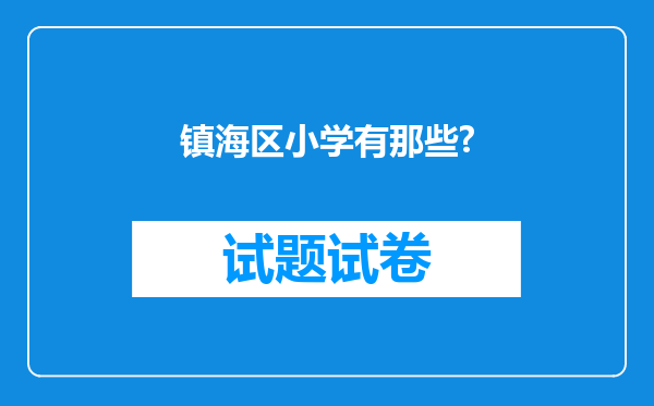 镇海区小学有那些?