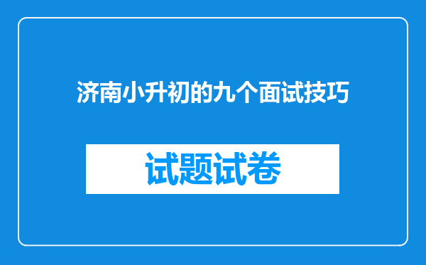 济南小升初的九个面试技巧