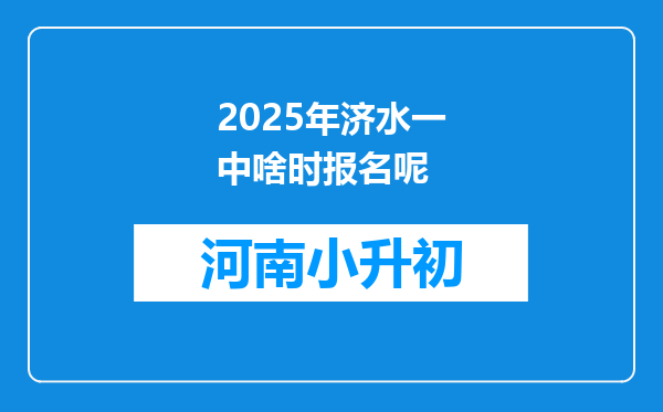 2025年济水一中啥时报名呢