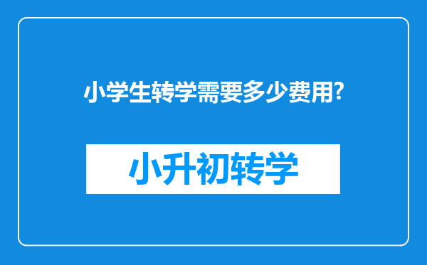 小学生转学需要多少费用?