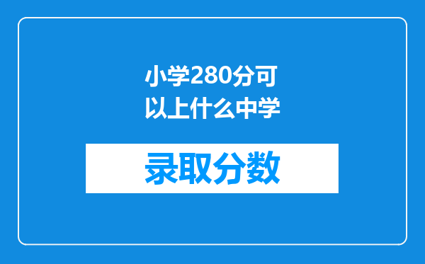 小学280分可以上什么中学