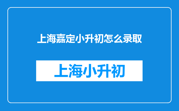 2025年上海嘉定区小学招生入学工作实施意见已公布