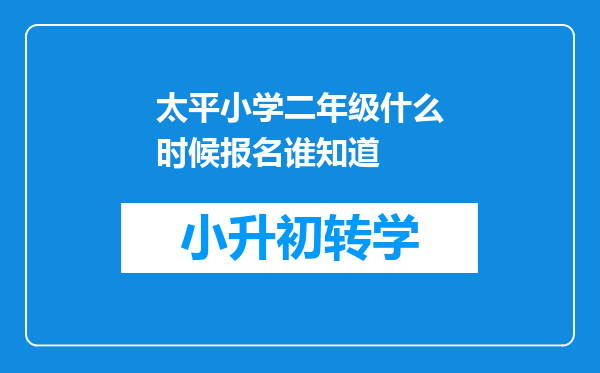 太平小学二年级什么时候报名谁知道