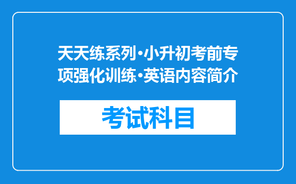 天天练系列·小升初考前专项强化训练·英语内容简介