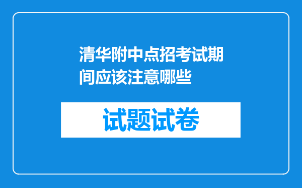 清华附中点招考试期间应该注意哪些