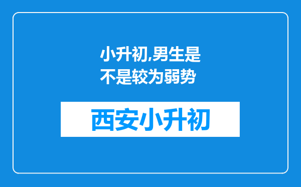 小升初,男生是不是较为弱势