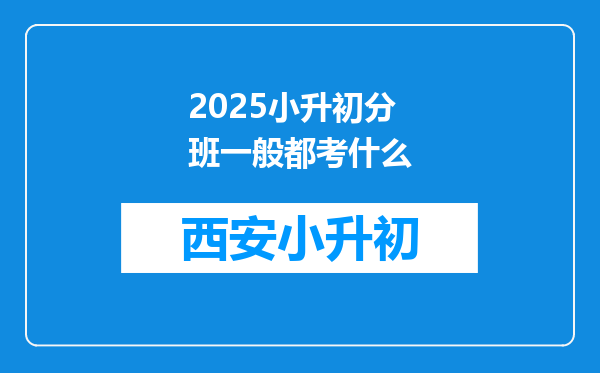 2025小升初分班一般都考什么