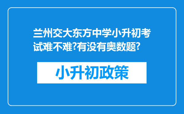 兰州交大东方中学小升初考试难不难?有没有奥数题?