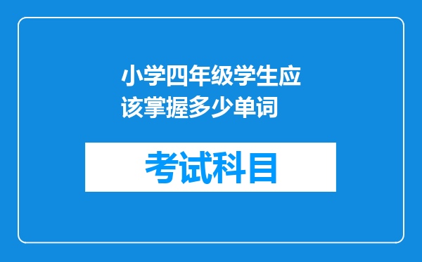 小学四年级学生应该掌握多少单词