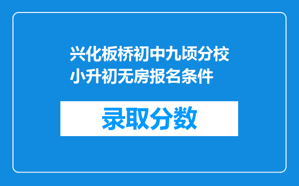 兴化板桥初中九顷分校小升初无房报名条件