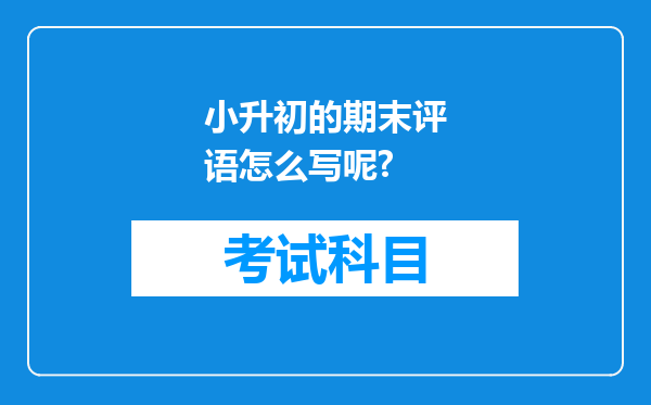 小升初的期末评语怎么写呢?