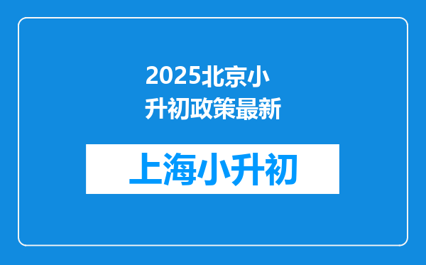 2025北京小升初政策最新