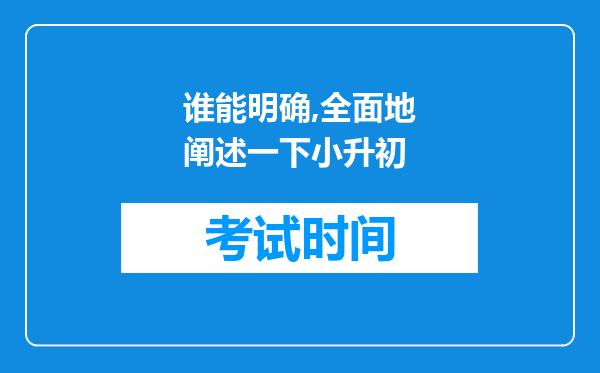 谁能明确,全面地阐述一下小升初