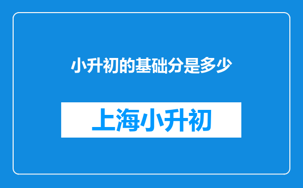 小升初的基础分是多少