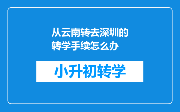 从云南转去深圳的转学手续怎么办